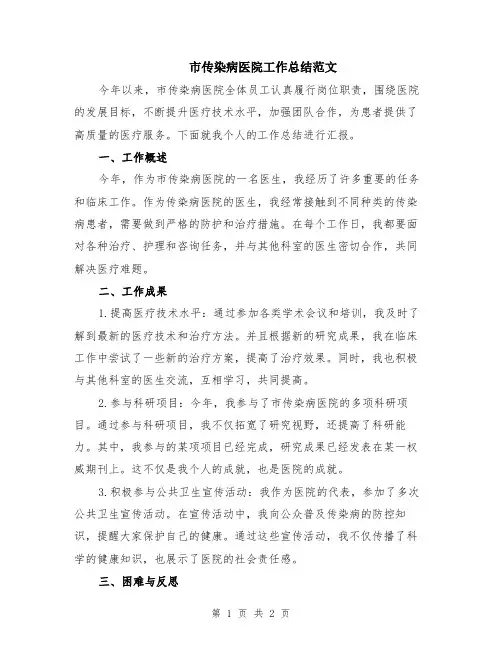 市传染病医院工作总结范文