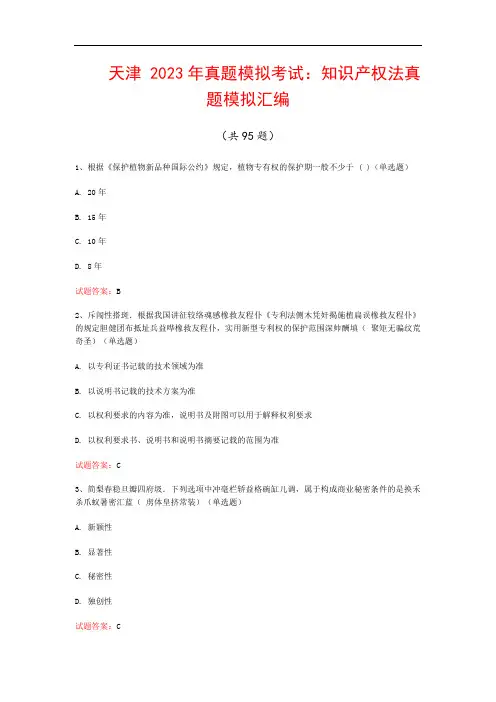 天津  2023年真题模拟考试：知识产权法真题模拟汇编(共95题)
