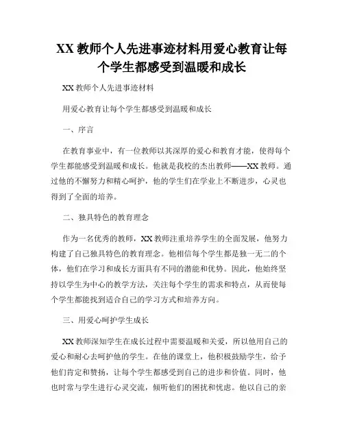 XX教师个人先进事迹材料用爱心教育让每个学生都感受到温暖和成长