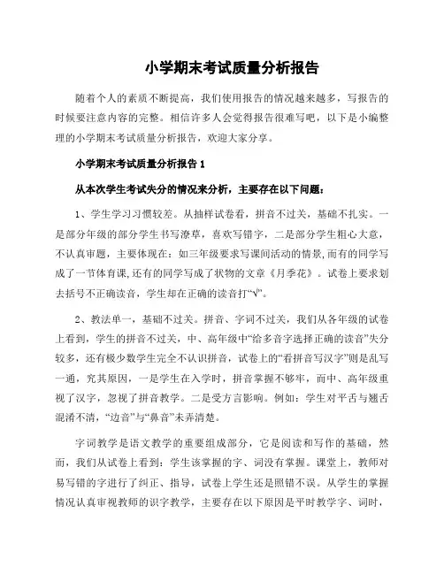 小学期末考试质量分析报告