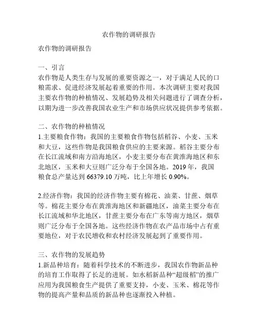 农作物的调研报告