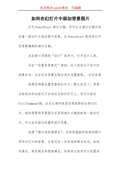 如何在幻灯片中添加背景图片
