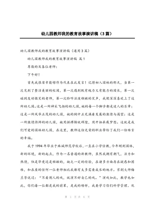 2024年幼儿园教师我的教育故事演讲稿(3篇)