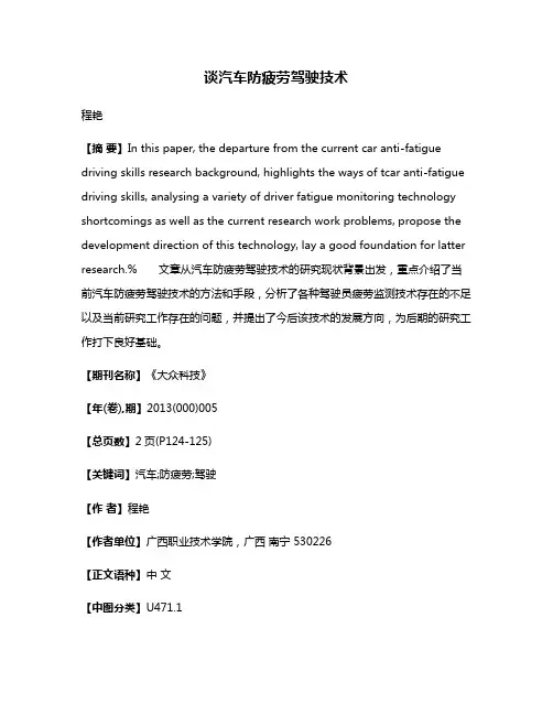 谈汽车防疲劳驾驶技术