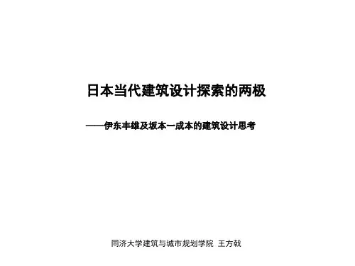 伊东丰雄及坂本一成的建筑设计思考-2