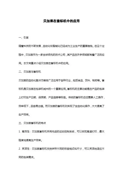 贝加莱在套标机中的应用