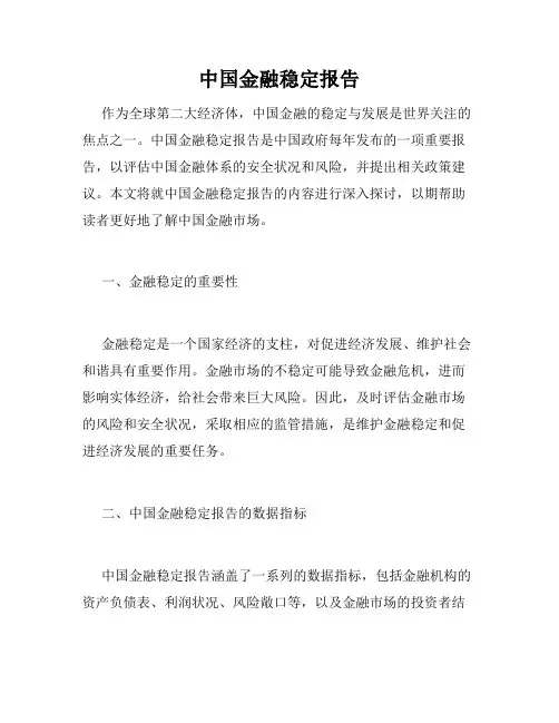 中国金融稳定报告
