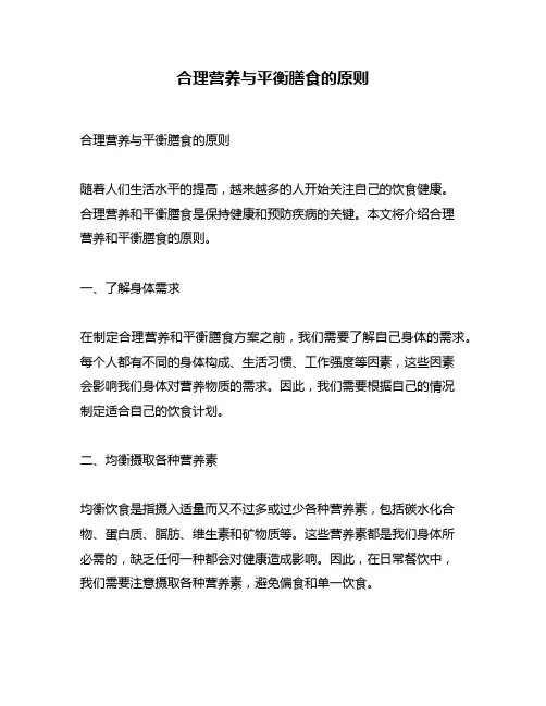 合理营养与平衡膳食的原则