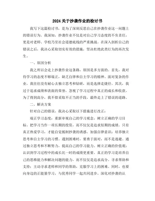 2024关于抄袭作业的检讨书