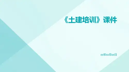 《土建培训》课件