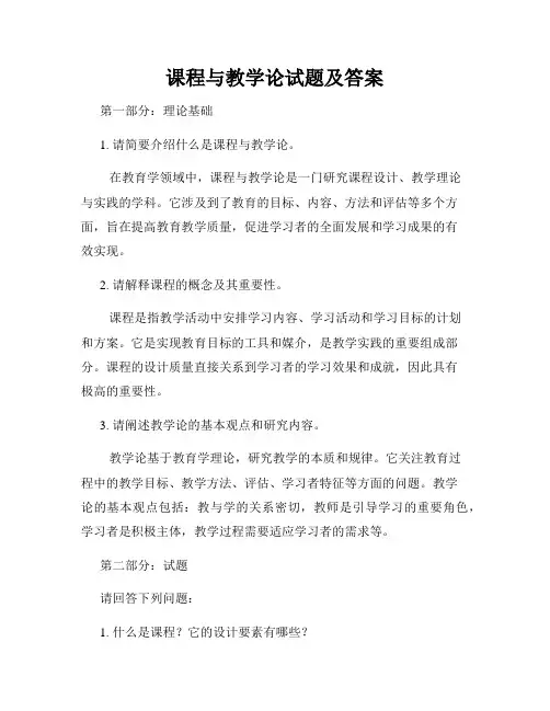 课程与教学论试题及答案