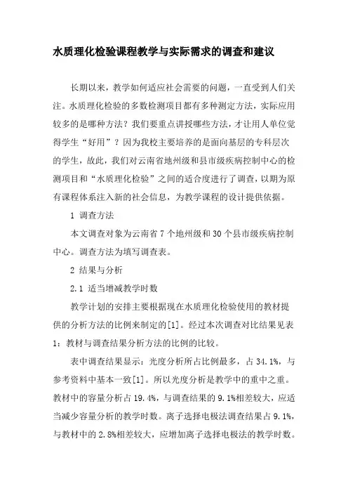 水质理化检验课程教学与实际需求的调查和建议-精选文档