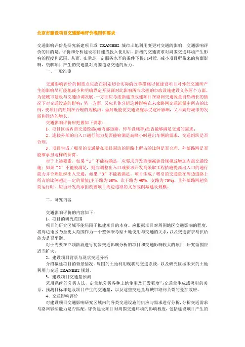 北京市建设项目交通影响评价准则和要求