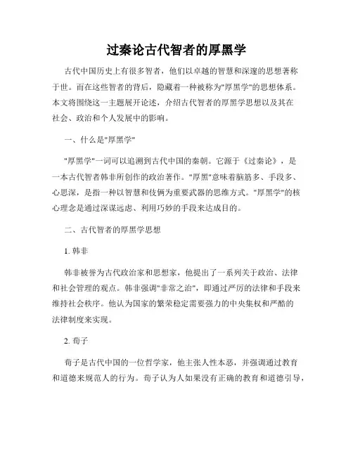 过秦论古代智者的厚黑学