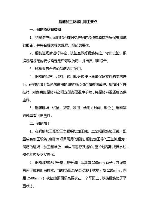 钢筋加工及绑扎施工要点