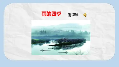 人教版七年级(上册)语文 第3课《雨的四季》.pptxPPT课件