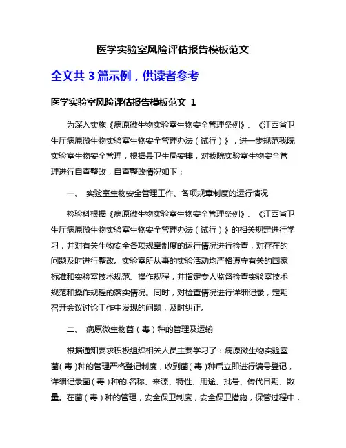 医学实验室风险评估报告模板范文