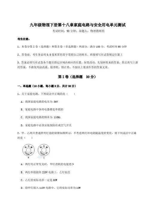 2022年最新沪粤版九年级物理下册第十八章家庭电路与安全用电单元测试试题(含答案及详细解析)