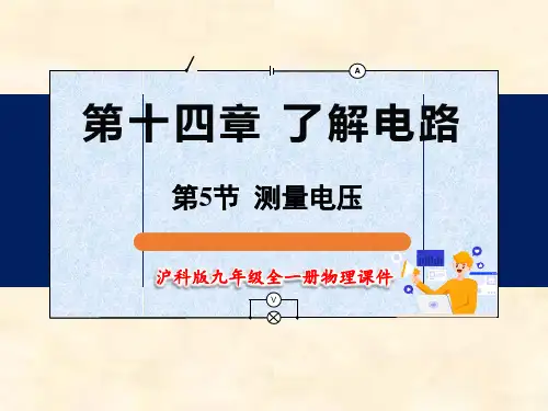 沪科版九年级物理 第十四章 了解电路 第5节  测量电压 【名师课件】