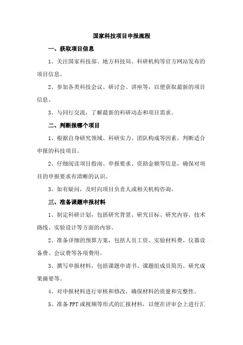 国家科技项目申报流程