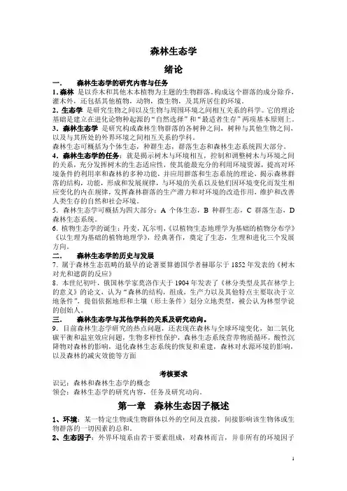森林生态学
