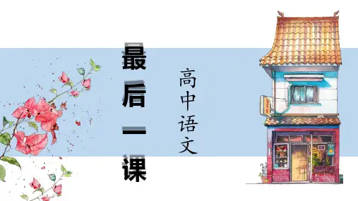 高中语文最后一堂课 课件.ppt