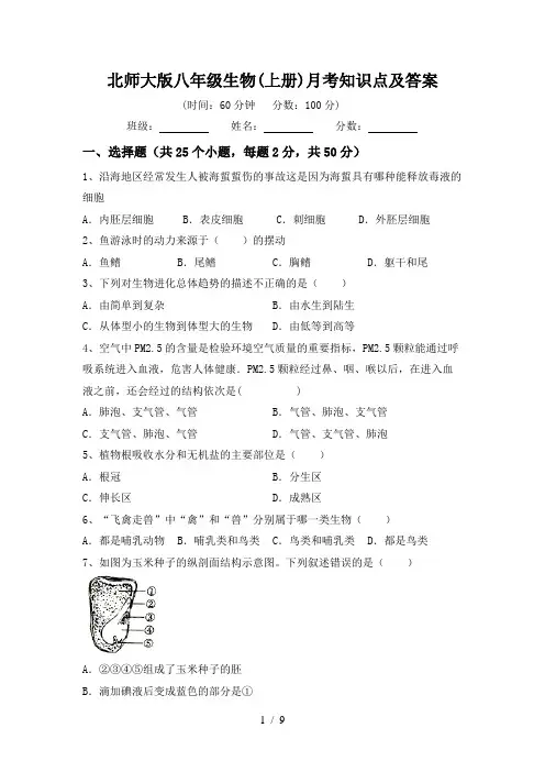 北师大版八年级生物(上册)月考知识点及答案