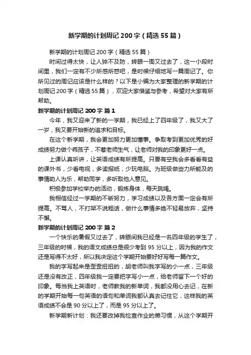 新学期的计划周记200字（精选55篇）