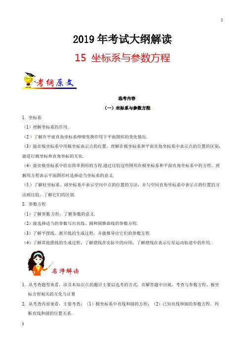 高考专题15 坐标系与参数方程-2019年高考数学(理)考试大纲解读 Word版含解析