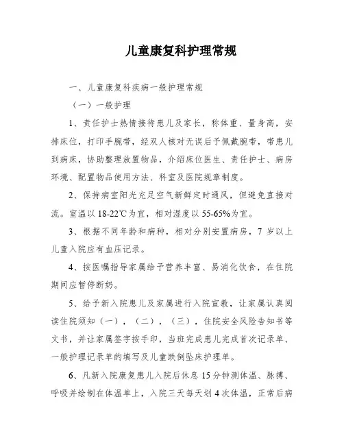 儿童康复科护理常规