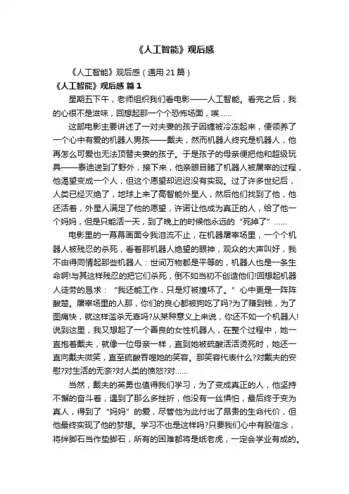 《人工智能》观后感（通用21篇）