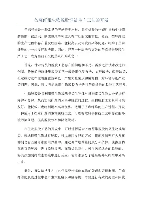 苎麻纤维生物脱胶清洁生产工艺的开发