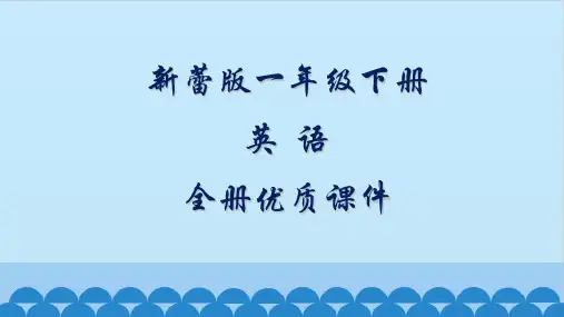 新蕾版英语一年级下册全册课件(第二册)