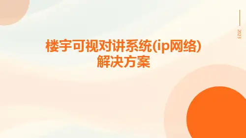 楼宇可视对讲系统(IP网络)解决方案