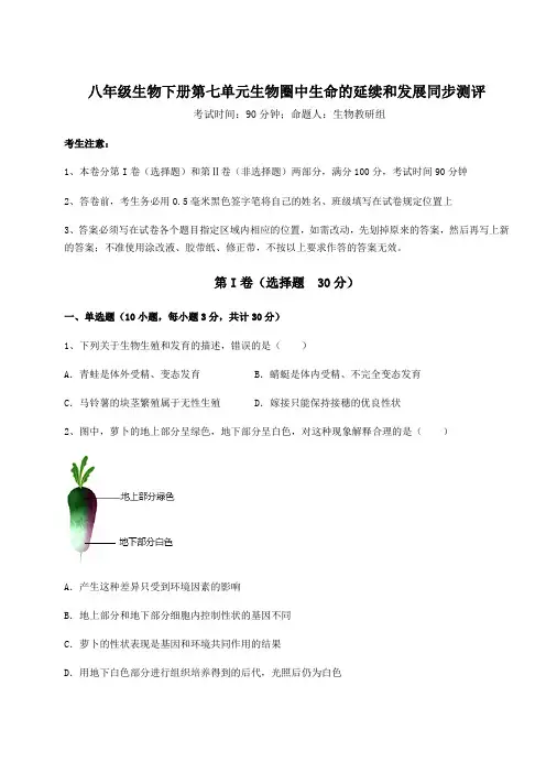 最新人教版八年级生物下册第七单元生物圈中生命的延续和发展同步测评试卷(含答案解析)