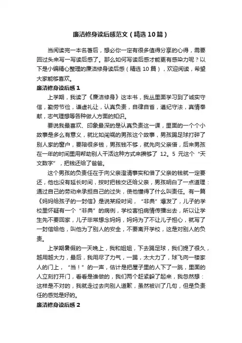 廉洁修身读后感范文（精选10篇）