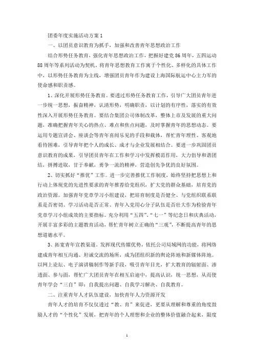 团委年度实施活动策划方案五篇(最新)