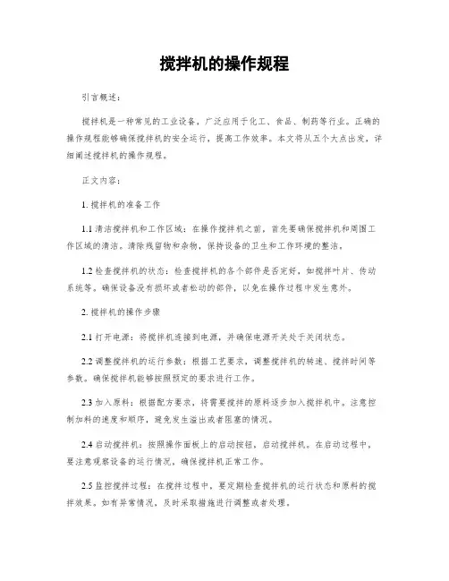 搅拌机的操作规程