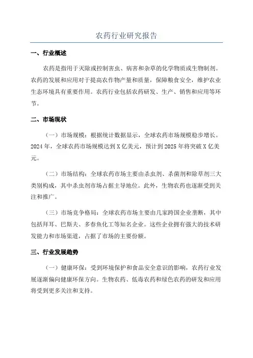 农药行业研究报告