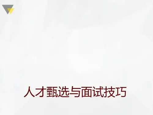 人才甄选与面试技巧培训教材(共 40张PPT)