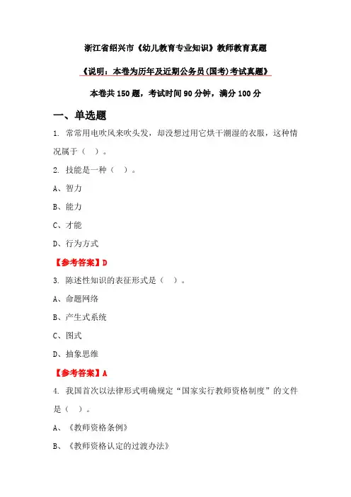 浙江省绍兴市《幼儿教育专业知识》教师教育真题