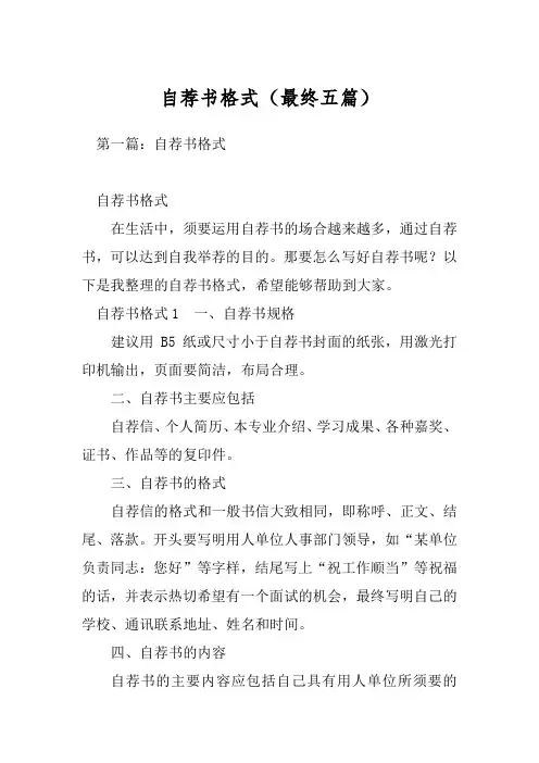 自荐书格式(最终五篇)