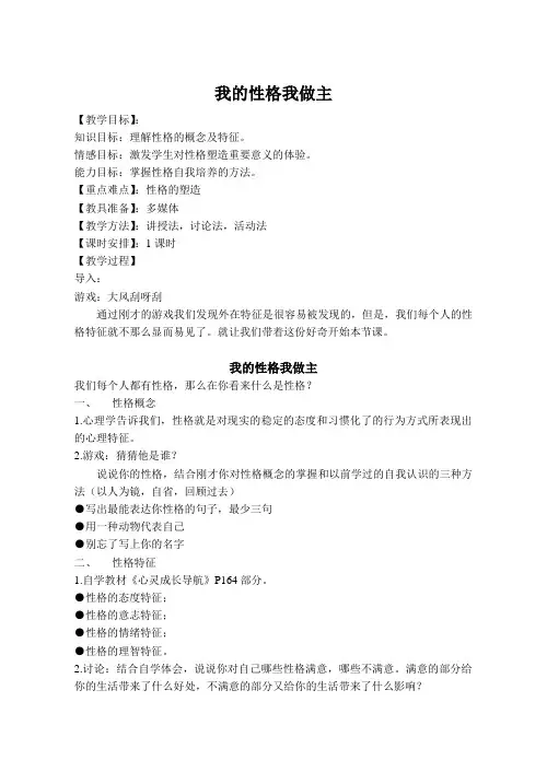 心理健康课教案《我的性格我做主》教学内容