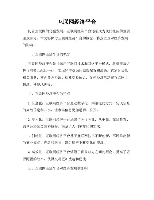 互联网经济平台