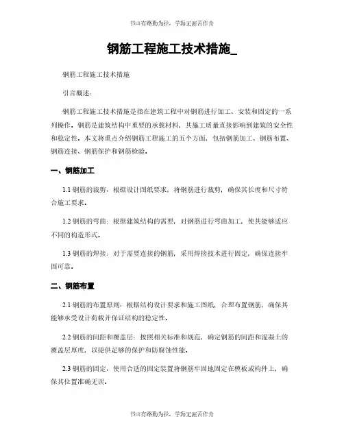 钢筋工程施工技术措施_