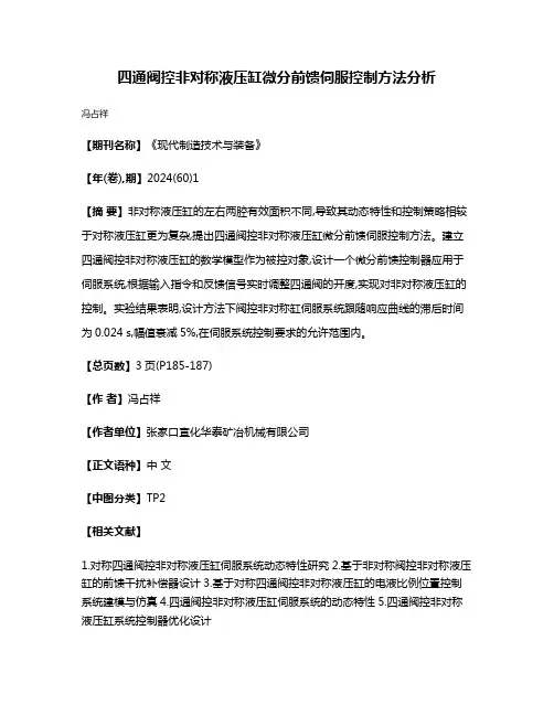 四通阀控非对称液压缸微分前馈伺服控制方法分析