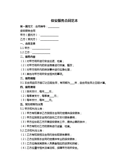 保安服务合同范本