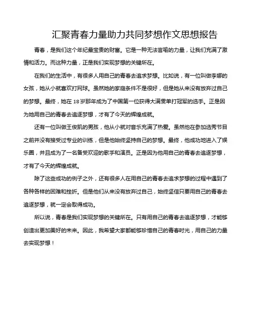 汇聚青春力量助力共同梦想作文思想报告