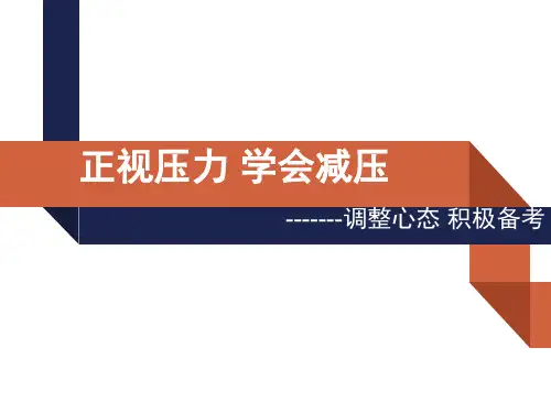 高中心理健康通用版《正视压力,学会减压》PPT课件