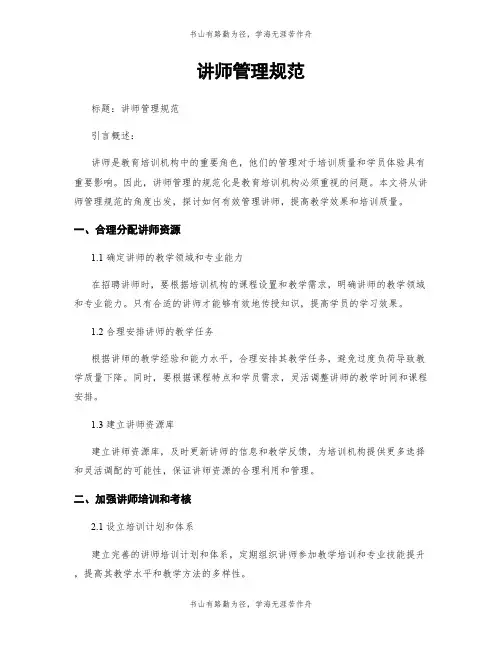 讲师管理规范